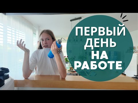 Видео: ✅ВЛОГ / 📚ПЕРВЫЙ УЧЕБНЫЙ ДЕНЬ / 💻 КЕМ РАБОТАЕТ КСЮША / 11.08.25