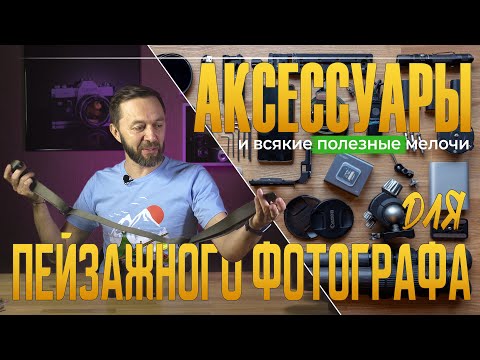 Видео: Аксессуары для пейзажного фотографа.