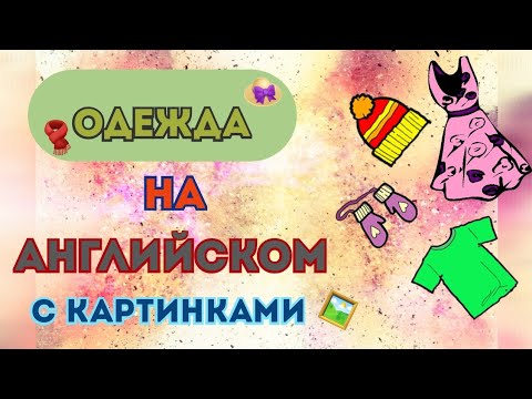 Видео: Одежда на английском языке🧣👚🧦С картинками🖼Часть 1