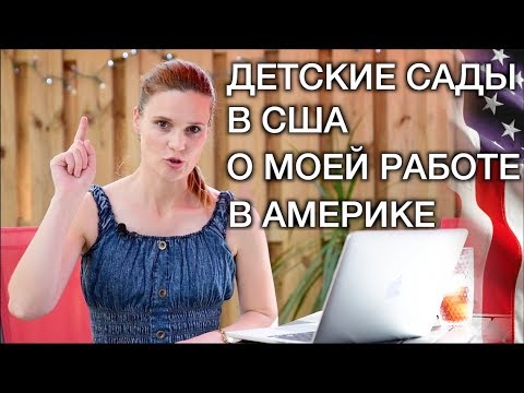 Видео: ДЕТСКИЙ САД В АМЕРИКЕ - МОЯ РАБОТА В США - ЖИЗНЬ В АМЕРИКЕ