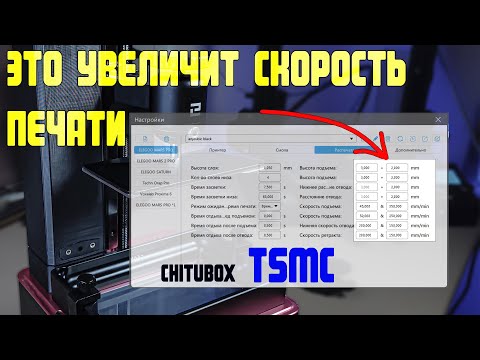 Видео: Как уменьшить время фотополимерной печати/ TSMC Chitubox