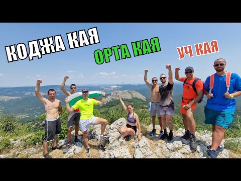 Видео: Изкачване до Коджа Кая, Орта Кая и Уч Кая