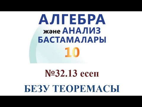 Видео: N 32.13 есеп | 10 сынып | Мектеп/ЖМБ | Безу теоремасы | Көпмүшені қалдықпен бөлу туралы теорема