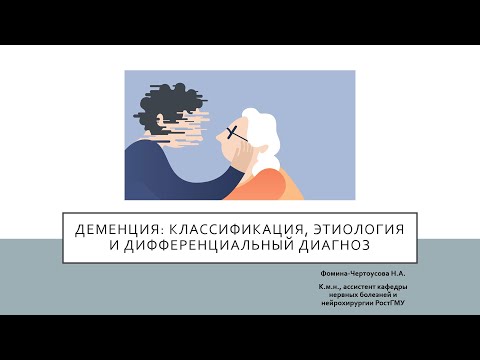 Видео: "Деменция: классификация, этиология и дифференциальный диагноз"