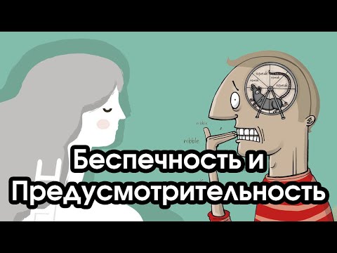 Видео: Соционика: беспечность и предусмотрительность