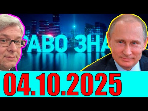 Видео: Право знать 04.10.2025 - Об Уkpaune. Кедми , Хазин , Ищенко , Евстафьев подтверждают