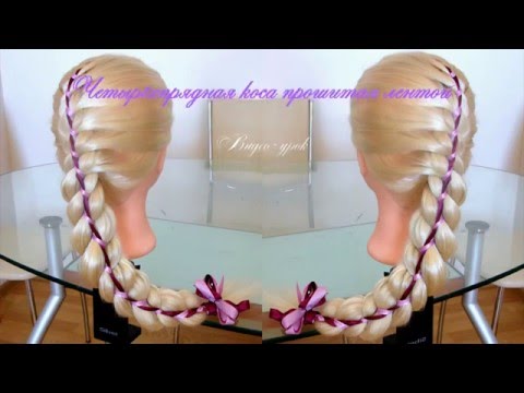 Видео: Коса четырёхпрядная прошитая лентой. Видео-урок.