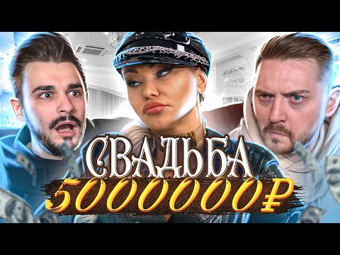 Видео: 4 свадьбы - САМАЯ ДОРОГАЯ СВАДЬБА