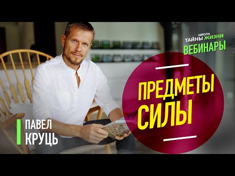 Видео: Предметы силы. Мастер Павел Круць