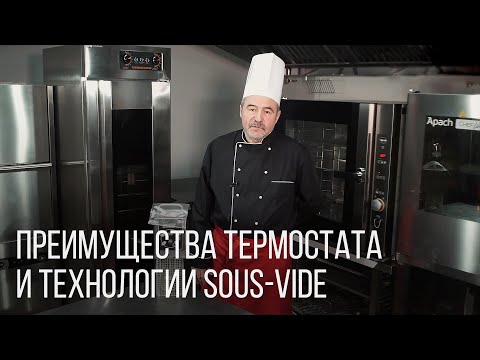 Видео: ПРЕИМУЩЕСТВА ТЕРМОСТАТА И ТЕХНОЛОГИИ SOUS VIDE