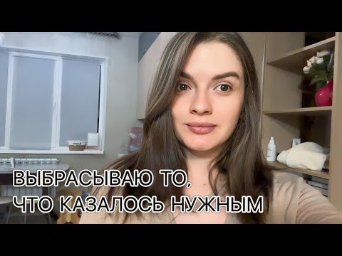 Видео: ЧЕЛЛЕНДЖ: РАСХЛАМЛЕНИЕ. ВЫБРАСЫВАЮ больше 30 ВЕЩЕЙ