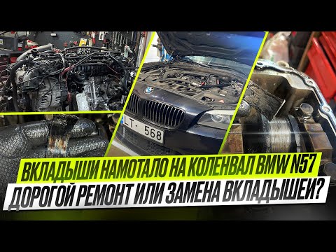 Видео: Будни #20 Как НЕ ПОПАСТЬ на дорогой ремонт BMW. Провернуло вкладыши BMW N57 #hellcar #estonia