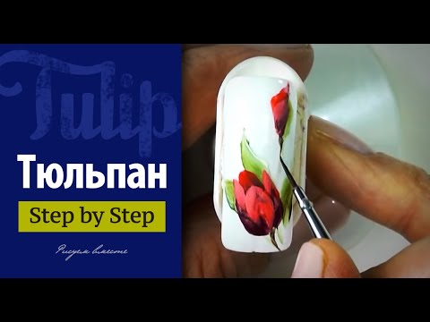 Видео: Как нарисовать тюльпан? ONE STROKE /Китайская роспись