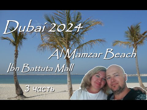 Видео: Dubai 2024 / лучший пляж / самый красивый молл