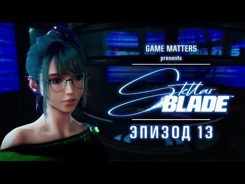 Видео: ЛЕВУАР "БЕЗДНА" | Stellar Blade #13 | Прохождение Без Комментариев [4K PS5]