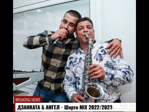 Видео: Дзанката и Ангел-Ой ле ле Айше_Стойне млада кръчмарице New hits_2023