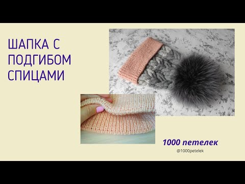 Видео: Шапка с подгибом спицами
