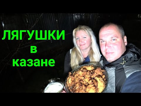 Видео: Лягушки в казане! KFC отдыхает!!!