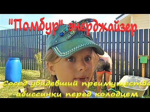 Видео: Абиссинка 15м // Помбур Энерджайзер // Почему абиссинка лучше колодца