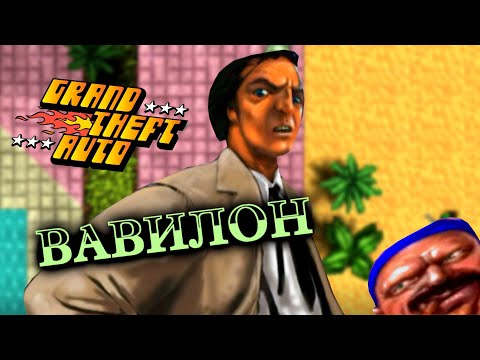 Видео: О чём была GTA 1 (Grand Theft Auto) [Часть 5]