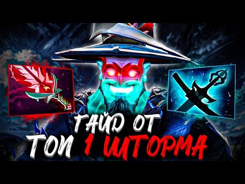 Видео: ГАЙД НА ШТОРМ СПИРИТ ОТ ТОП 1 ШТОРМА / ГАЙД НА ШТОРМА ПАТЧ 7.39e