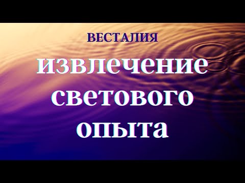 Видео: Извлечение светового опыта #Весталия #школаСорадение