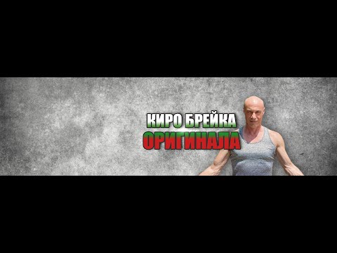 Видео: Киро Брейка - специален гост на живо