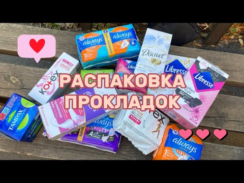 Видео: Распаковка прокладок с подругой/ НА УЛИЦЕ?😱/ #месячные