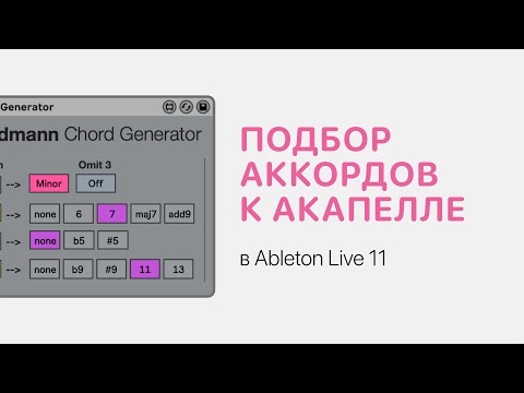 Видео: Как подобрать аккорды к акапелле в Ableton Live 11 [Ableton Pro Help]