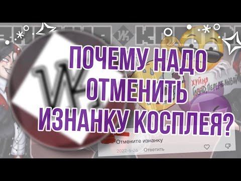 Видео: ПОЧЕМУ НАДО ОТМЕНИТЬ ИЗНАНКУ КОСПЛЕЯ? Проблемы изнанки и кибербуллинг начинающих