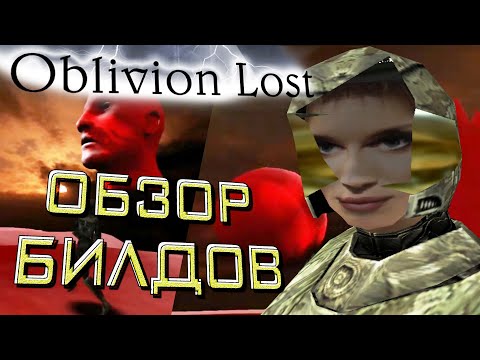 Видео: [Oblivion Lost] ОБЗОР БИЛДОВ #2 | Прародитель S.T.A.L.K.E.R.'а