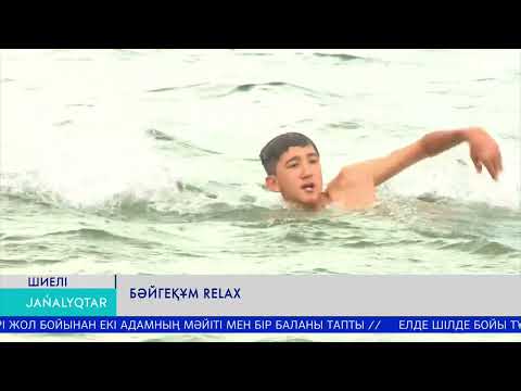 Видео: Бәйгеқұм relax