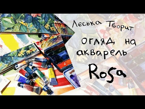 Видео: Що, куди і як: нова лінійка акварелі Rosa і де її застосувати.