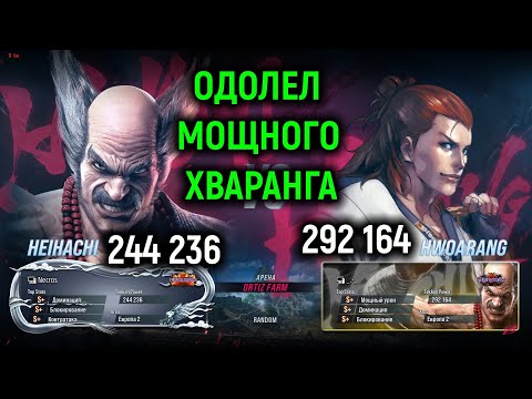 Видео: Некрос одолел мощного Хваранга в Tekken 8 онлайн за Хейхачи