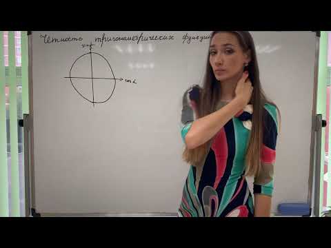 Видео: Четность и нечетность тригонометрических функций (синус, косинус, тангенс и котангенс)