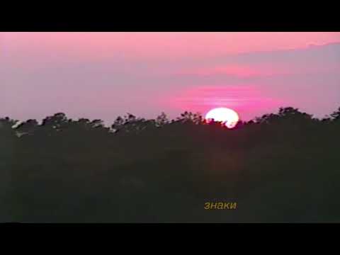 Видео: звездопыль — знаки