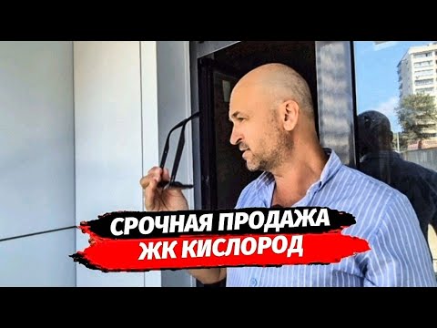 Видео: Срочно! Лучшая цена! Квартира в ЖК Кислород Сочи. Недвижимость Сочи. 