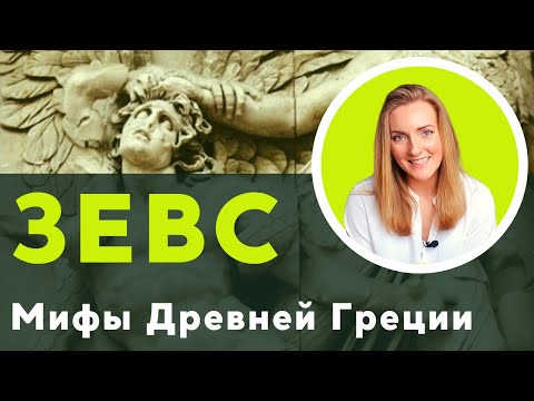Видео: ЗЕВС и КРОНОС |  Детство и юность великого бога⚡⚡⚡ Восхождение на Олимп