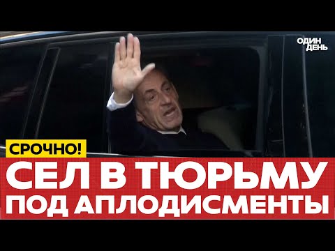 Видео: 🔴 СРОЧНО ЭКС-ПРЕЗИДЕНТ ФРАНЦИИ СЕЛ В ТЮРЬМУ #новости #одиндень