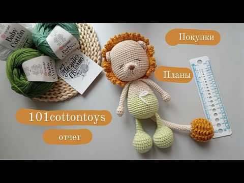 Видео: Первый отчёт в рамках марафона #101cottontoys4 1 из 101. Покупки, планы, одна готовая работа.