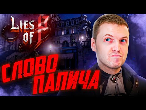 Видео: Lies of P Билдом Папича