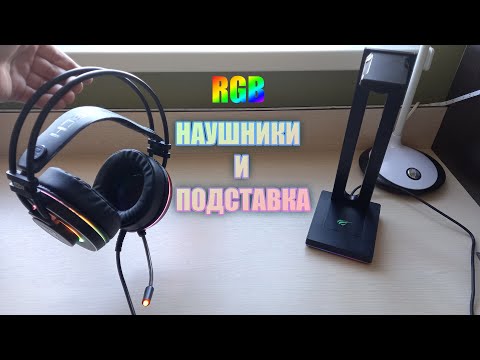 Видео: Игровые наушники и подставка с AliExpress - Распаковка и обзор Fantech HG 23, Havit TH630
