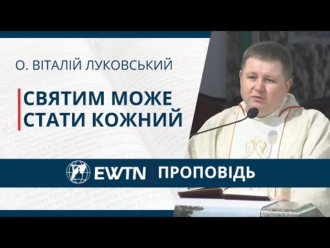Видео: Святим може стати кожний. Проповідь о. Віталія Луковського.