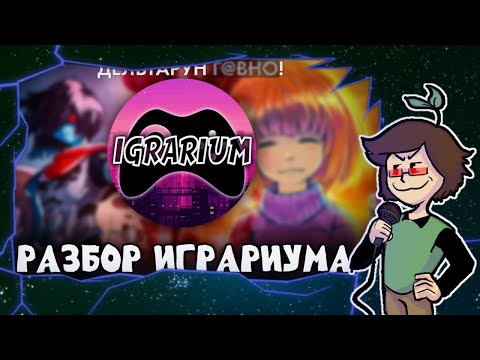 Видео: ЧТО НЕСЁТ ИГРАРИУМ?