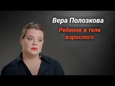 Видео: Вера Полозкова и ее муж. Отношения взрослых "детей"