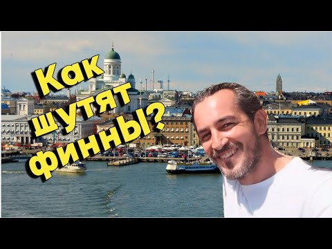 Видео: Типичный финский юмор. Популярные анекдоты и темы для шуток