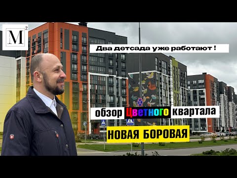 Видео: Два детсада рядом ! Обзор Цветного квартала. Новая Боровая #кожинагент