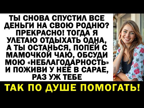 Видео: Муж опять бросился помогать брату деньгами? Тогда на море Я еду одна!