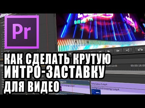 Видео: Как сделать ИНТРО | Premiere Pro