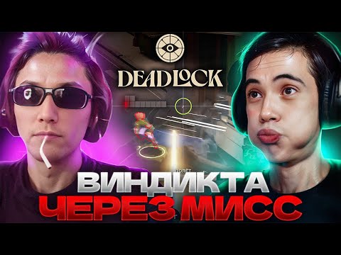 Видео: ВИНДИКТА ЧЕРЕЗ МИСС! Дедодед и Серега Пират показывают НЕВЕРОЯТНУЮ ИГРУ в DeadLock